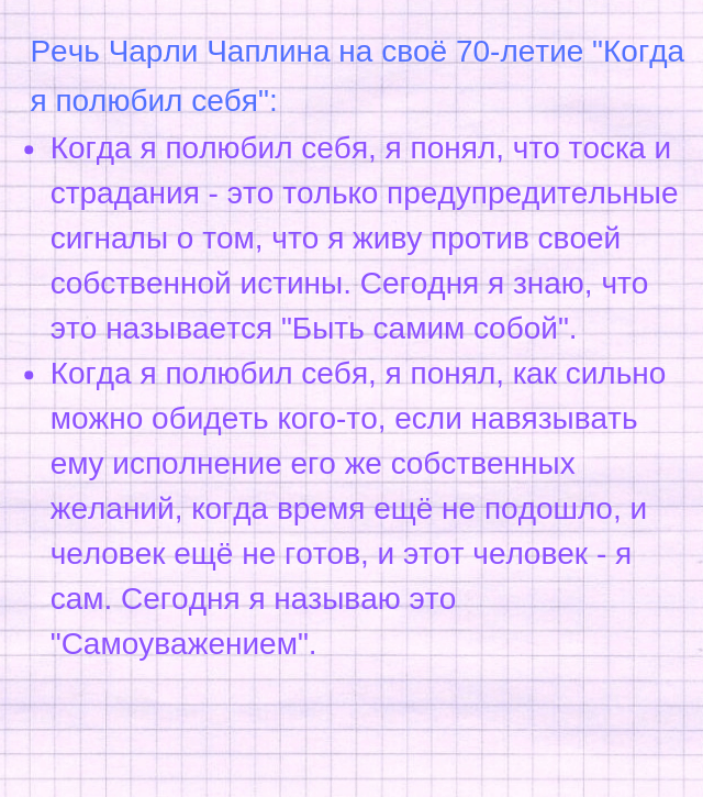 Когда я полюбил себя